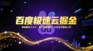 百度极速云掘金，单设备日入几十，可以矩阵操作，小白也可轻松上手-知一资源网