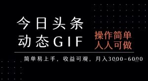 今日头条发布动态表情包,简单易上手,人人可做,月收益3-6k-知一资源网