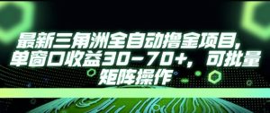 最新AI全自动游戏撸金项目,单窗口收益30-70+,可批量操作【揭秘】-知一资源网