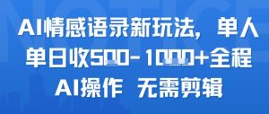 AI情感语录新玩法,单人单日收5张+全程AI操作 无需剪辑-知一资源网