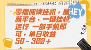 零撸阅读挂G,最新平台,一键全自动运行,一部手机即可,单日收益50-3张【揭秘】-知一资源网