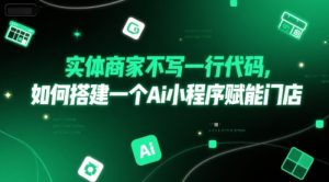 实体商家不写一行代码,如何搭建一个Ai小程序赋能门店-知一资源网