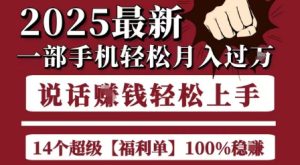 起航哥10个项目8个100%挣钱项目,2025最新一部手机轻松月入过W,简单轻松,无脑操作-知一资源网
