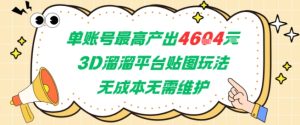 单账号最高产出4604，3D溜溜平台贴图玩法，无成本无需维护，兼职副业最稳项目-知一资源网