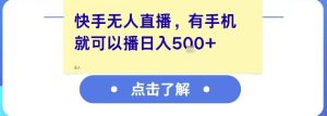 快手无人直播,有手机就可以播,收益可观日入5张+-知一资源网