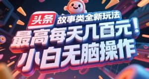 头条故事类全新玩法,最高每天几张,小白无脑操作-知一资源网
