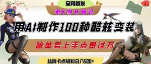 如何利用AI工具制作酷炫丝滑变装发布短视频平台流量爆炸,轻松日入5张+-知一资源网