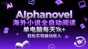 AIphanovel海外小说全自动阅读,单电脑每天1k+,轻松实现被动收入【揭秘】-知一资源网