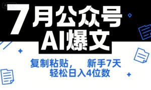 7月公众号AI爆文,复制粘贴,新手7天轻松日入4位数,SOP 技术文档 全网最全【附工具指令】-知一资源网