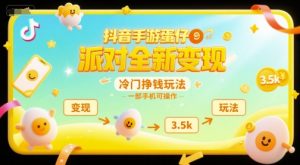 抖音手游蛋仔派对全新变现,一天3.5k,冷门挣钱玩法,一部手机可操作【揭秘】-知一资源网