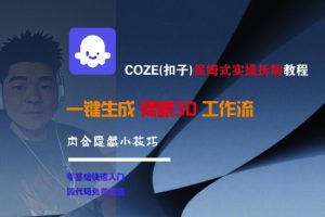 COZE(扣子)保姆式实操拆解教程,一键生成裸眼3D工作流,内合隐藏小技巧-知一资源网