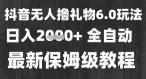 最新风口暴力撸金技术,无人撸礼物,长期稳定 一个小时收益2k+,小白当天拿结果【揭秘】-知一资源网