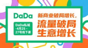 DaDa私域·4月25-27号线下课,新商业破局增长,流量破局,生意增长-知一资源网