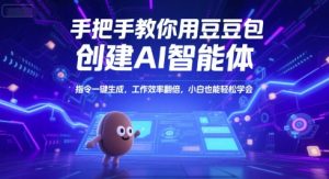 手把手教你用豆包创建AI智能体,指令一键生成,工作效率翻倍,小白也能轻松学会-知一资源网