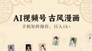 AI视频号古风漫画,手机矩阵操作,日入1k+-知一资源网