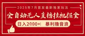 太阳联盟7月最新抖音无人直播暴力撸音浪玩法,无脑日入2k+ 长期稳定,可矩阵放大【揭秘】-知一资源网