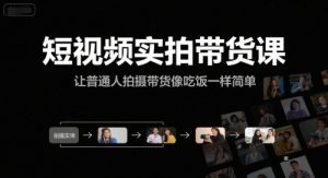 短视频实拍带货课,让普通人拍摄带货像吃饭一样简单-知一资源网
