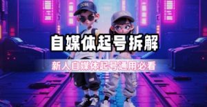 一天5张?自媒体起号完整拆解_新人自媒体起号必看【超详细攻略】-知一资源网