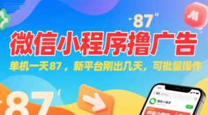 微信小程序看广告,单机一天87,新平台刚出几天,可批量操作,日入5张-知一资源网