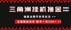 三角洲全自动挂G撸金,新手轻松一天5张+,无脑搬砖【揭秘】-知一资源网