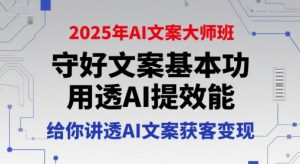 2025年AI文案大师班,守好文案基本功,用透AI提效能,给你讲透AI文案获客变现-知一资源网