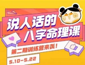 说人话的八字命理课程,简单易学,小白轻松学习并且掌握扎实的八字基础-知一资源网