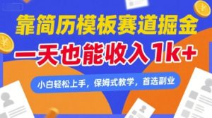靠简历模板赛道掘金,一天也能收入1k+,小白轻松上手,保姆式教学,首选副业【揭秘】-知一资源网