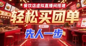餐饮店虚拟直播间搭建,轻松买团单,先人一步-知一资源网