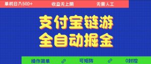 支付宝链游全自动掘金,无需人工,矩阵操作,单机日入5张+【揭秘】-知一资源网
