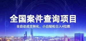 全国案JIAN查询项目,利用人性挣钱,全自动转化,一单利润15,小白轻松日入4位数【揭秘】-知一资源网