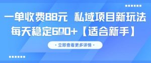 一单收费88元 私域项目新玩法 每天稳定6张+【适合新手】-知一资源网