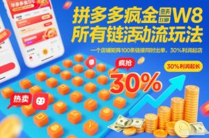 拼多多疯狂活动流玩法，所有链接全部打标，一个店铺矩阵100条链接同时出单，30%利润起店-知一资源网