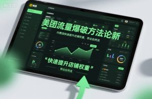 美团流量爆破方法论，付费流快速提升店铺权重，带动自然流-知一资源网