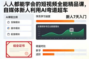 人人都能学会的短视频全能精品课,自媒体新人利用AI弯道超车-知一资源网