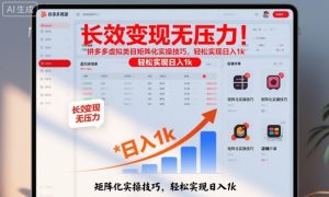 长效变现无压力！拼多多虚拟类目矩阵化实操技巧，轻松实现日入1k【揭秘】-知一资源网