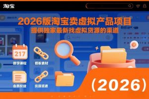 2026版淘宝卖虚拟产品项目，提供独家最新找虚拟货源的渠道-知一资源网