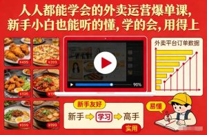 人人都能学会的外卖运营爆单课，新手小白也能听的懂，学的会，用得上-知一资源网