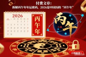付费文章：拆解丙午年年运密码，2026是中国历的“丙午年”-知一资源网