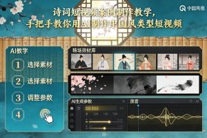 古诗词短视频案例制作教学,手把手教你用AI制作中国风类型短视频-知一资源网