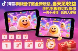 抖音手游蛋仔派对全新玩法，当天见收益，手机平板都可以操作，一天十分钟也日入多张【揭秘】-知一资源网