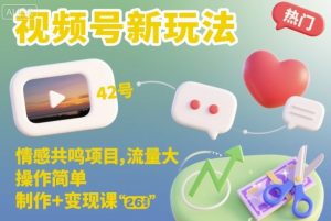 视频号新玩法，情感共鸣项目，流量大，操作简单，制作+变现课-知一资源网