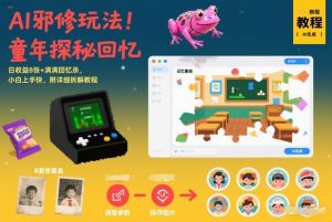 AI邪修玩法,童年探秘回忆,日收益8张+满满回忆杀,小白上手快,附详细拆解教程-知一资源网