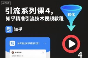 引流系列课4，知乎精准引流技术视频教程-知一资源网