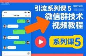 引流系列课5，微信群推技术视频教程-知一资源网