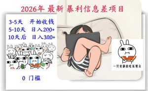 2026年最新暴利信息差项目:3-5天开始收米,10天后稳定3张,0门槛,每天两三个小时搞定-知一资源网