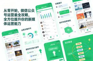 从零开始,微信公众号运营最全攻略,全方位提升你的新媒体运营能力-知一资源网
