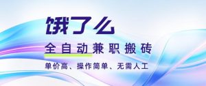 饿了么全自动搬砖3分钟一单，一单2-5米可矩阵可批量无需人工【揭秘】-知一资源网