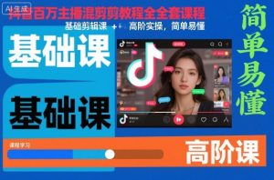 抖音百万主播混剪教程全套课程，基础剪辑课+高阶实操，简单易懂-知一资源网