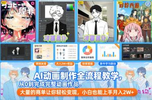 AI动画制作全流程教学，从0到完成完整动画作品，大量的商单让你轻松变现，小白也能上手月入2W+-知一资源网