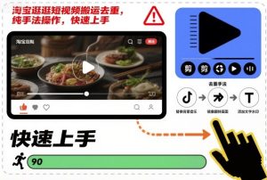 淘宝逛逛短视频搬运去重，纯手法操作，快速上手-知一资源网
